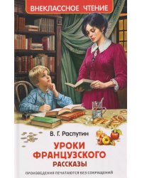 Распутин В. Уроки французского (ВЧ)