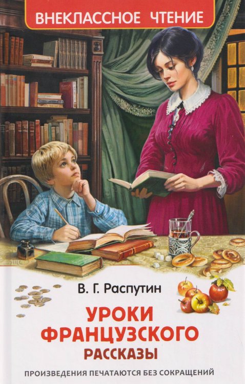 Распутин В. Уроки французского (ВЧ)