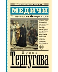 Медичи. Повелители Флоренции