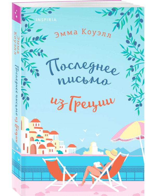 Последнее письмо из Греции