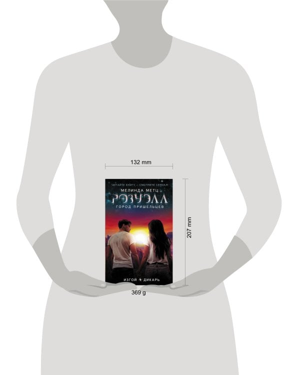 Розуэлл. Город пришельцев. Изгой. Дикарь