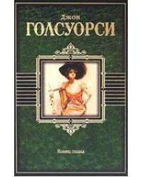 Конец главы: роман