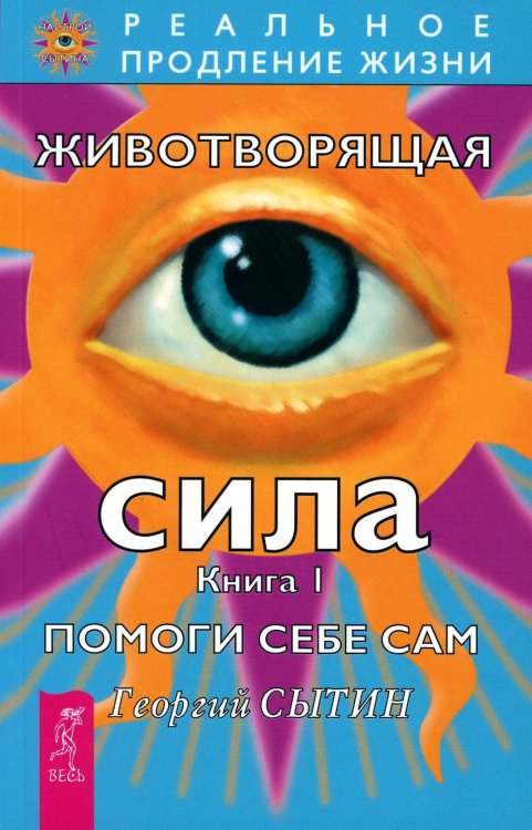 Книги для разума (ВЕСЬ) Животворящая сила Помоги себе сам Кн. 1