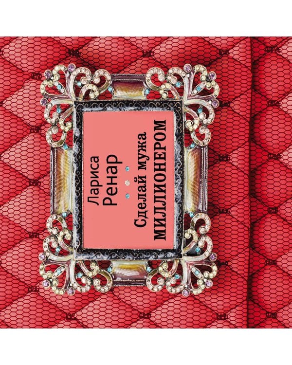 Дополнительное изображение книги «Сделай мужа миллионером (2-е издание)»