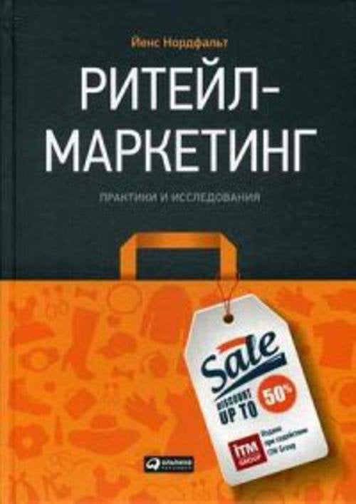 Обложка книги «Ритейл-маркетинг: Практики и исследования» — Нордфальт Йенс, ISBN 9785961470796