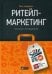 Обложка книги «Ритейл-маркетинг: Практики и исследования» — Нордфальт Йенс, ISBN 9785961470796