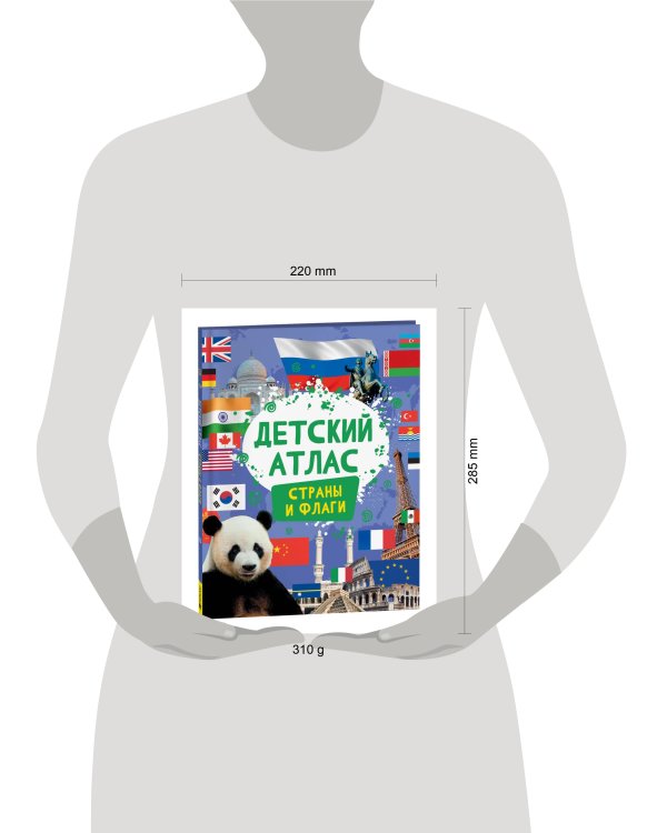 Детский атлас. Страны и флаги