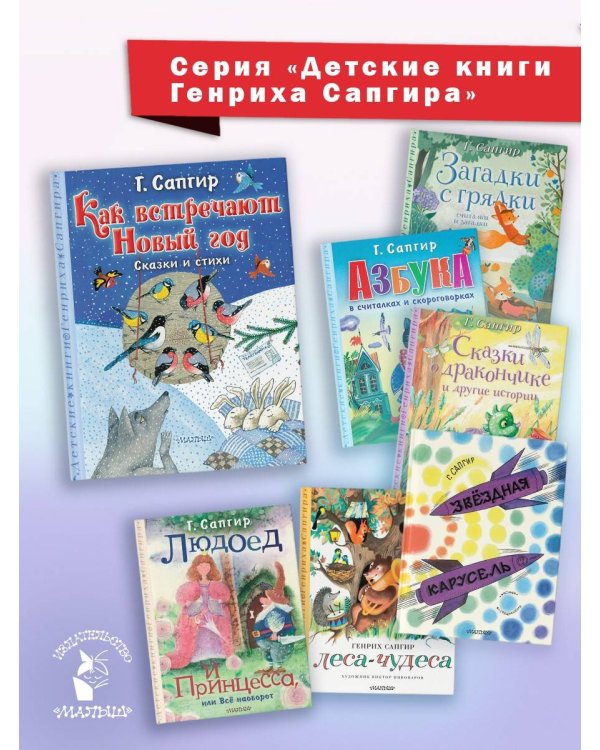 Как встречают Новый год. Сказки и стихи