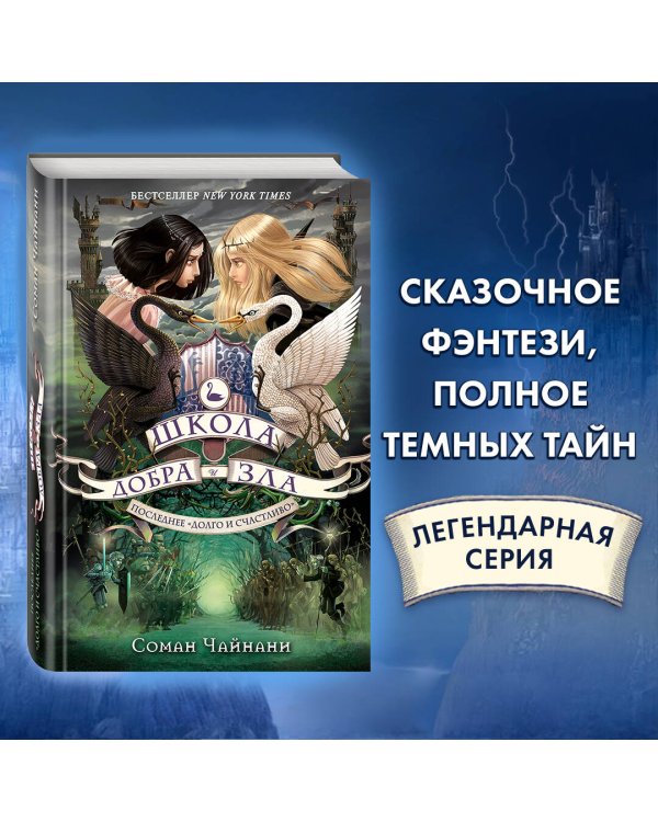 Школа Добра и Зла. Последнее "долго и счастливо" (#3)