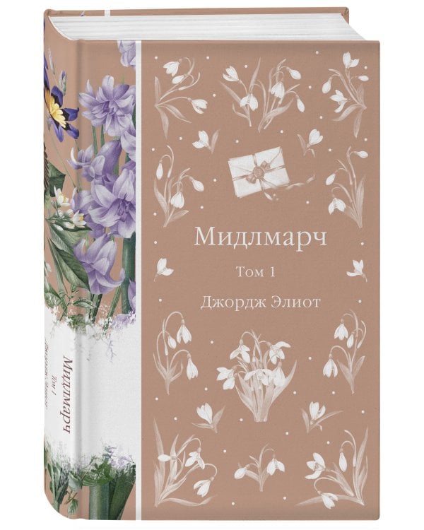 Мидлмарч (комплект из 2-х книг)