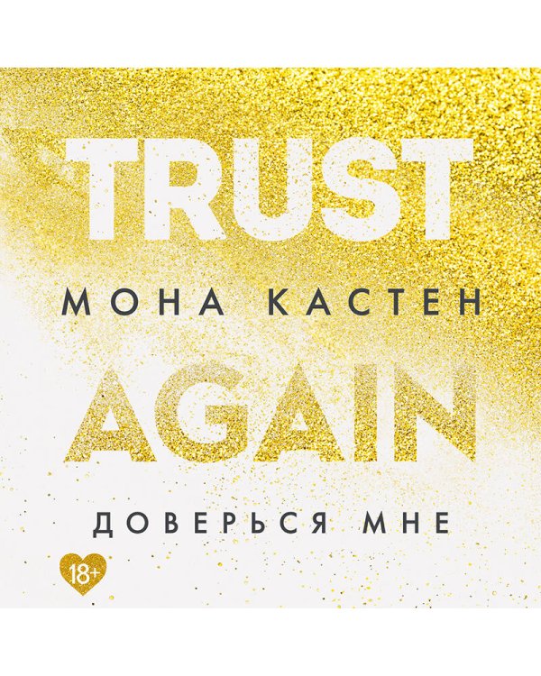 Доверься мне