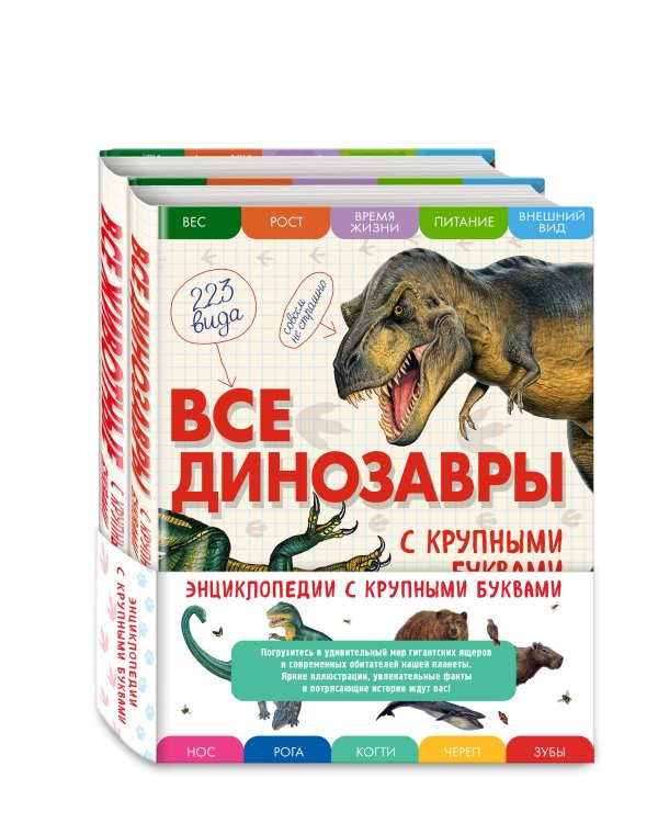 Комплект из 2 книг с трекером чтения. Все динозавры с крупными буквами + Все животные с крупными буквами