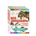 Комплект из 2 книг с трекером чтения. Все динозавры с крупными буквами + Все животные с крупными буквами