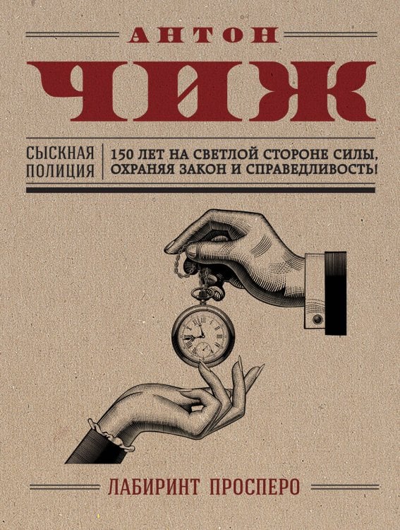 150 лет Российской сыскной полиции (обложка) Лабиринт Просперо