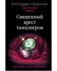 Священный крест тамплиеров