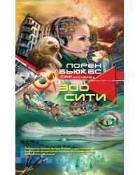 Зоосити: роман. Бьюкес Л.