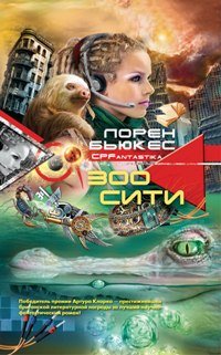 Зоосити: роман. Бьюкес Л.