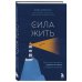 Сила жить. Искусство находить радость и смысл в трудные времена