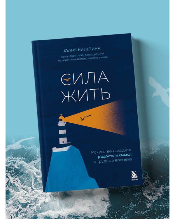 Сила жить. Искусство находить радость и смысл в трудные времена