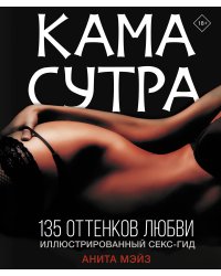 КАМАСУТРА. 135 оттенков любви. Иллюстрированный секс-гид