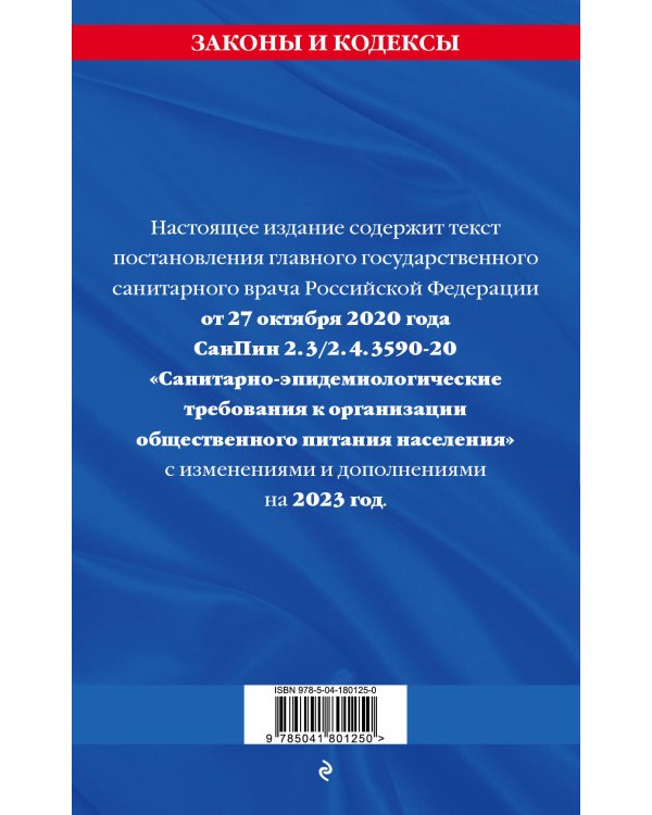 СанПин 2.3/2.4.3590-20. Санитарно-эпидемиологические требования к организации общественного питания населения на 2023 год