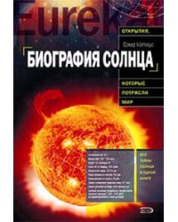 Биография Солнца