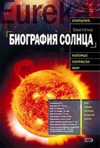 Обложка книги «Биография Солнца» — Уайтхаус Дэвид, ISBN 9785699242382
