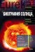 Обложка книги «Биография Солнца» — Уайтхаус Дэвид, ISBN 9785699242382