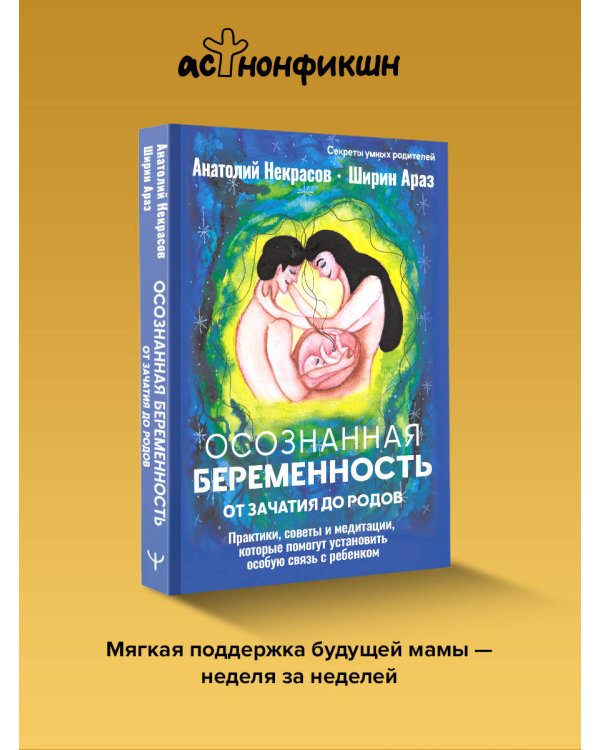 Осознанная беременность от зачатия до родов. Практики, советы и медитации, которые помогут установить особую связь с ребенком