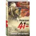 Фронтовая разведка 41-го. Боевая проза Тамоникова Наживка для вермахта