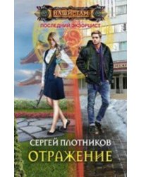 Отражение