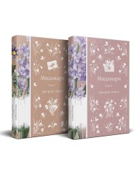 Мидлмарч (комплект из 2-х книг)