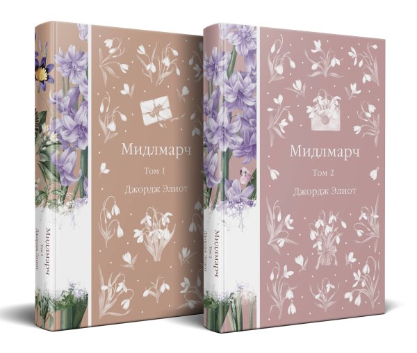 Мидлмарч (комплект из 2-х книг)