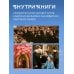 Кулинария. Книги по культовым вселенным. От игр до сериалов Гарри Поттер. Праздники и пиршества. Официальная книга по мотивам любимой киновселенной.