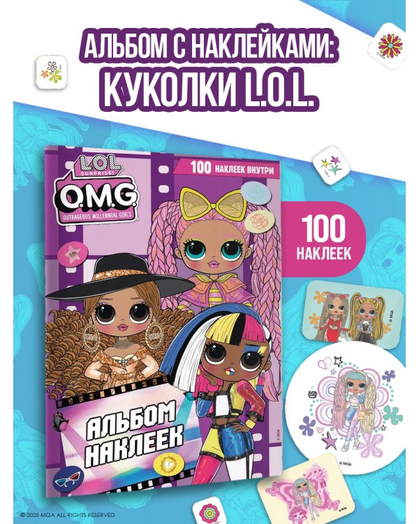 L.O.L. Surprise! O.M.G. Альбом наклеек (фиолетовый)