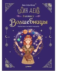 Один день в гостях у волшебницы. Первая книга маленькой чародейки