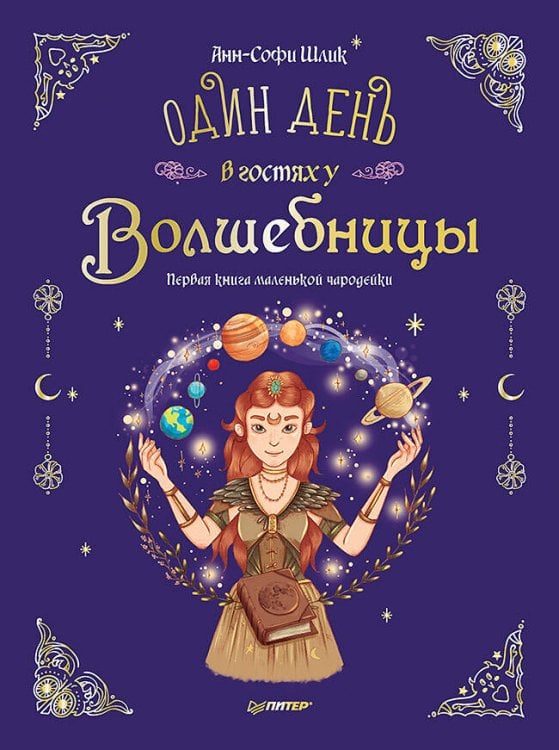 Вы и ваш ребенок Один день в гостях у волшебницы. Первая книга маленькой чародейки