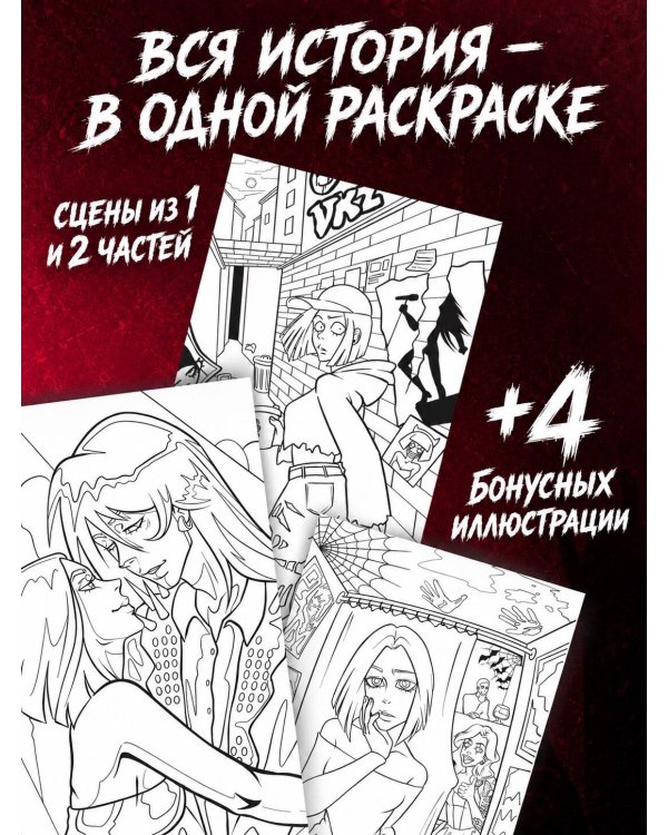 Навязчивый мотив. Раскраска
