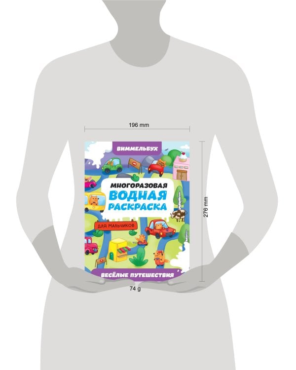 МНОГОРАЗОВАЯ ВОДНАЯ РАСКРАСКАВИММЕЛЬБУХ ДЛЯ МАЛЬЧИКОВ. Весёлые путешествия