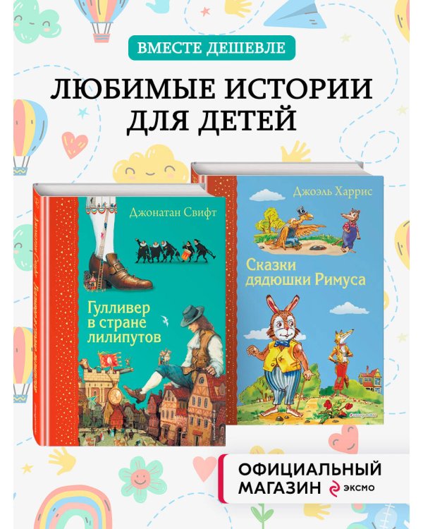 Комплект из 2-х книг: Гулливер в стране лилипутов + Сказки дядюшки Римуса