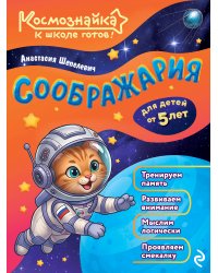Соображария. К школе готов!