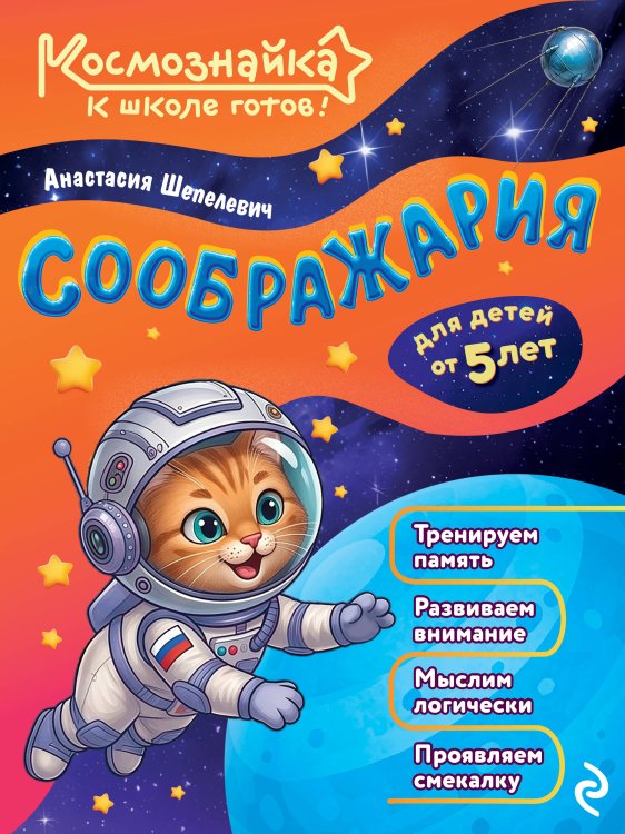 Обложка книги «Соображария. К школе готов!» — Шепелевич Анастасия Павловна, ISBN 9785042317866