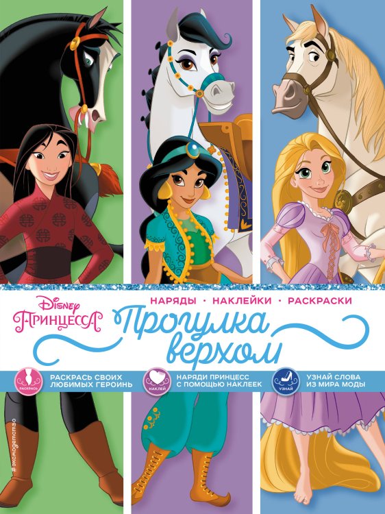Disney. Принцессы. Наряды, наклейки, раскраски Disney. Принцессы. Прогулка верхом (наряды, наклейки, раскраски)