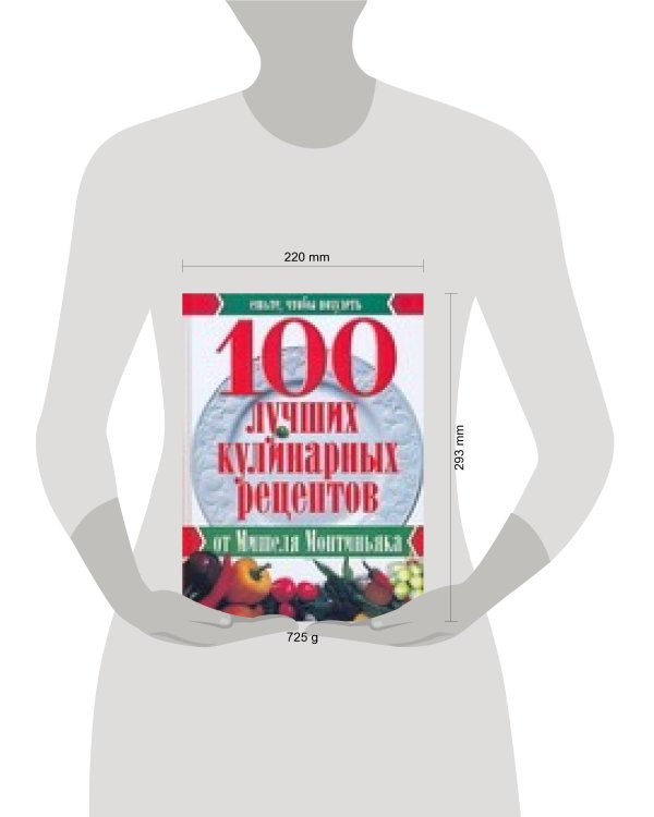 Дополнительное изображение книги «100 лучших кулинарных рецептов от Мишеля Монтиньяка»