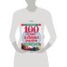 Дополнительное изображение книги «100 лучших кулинарных рецептов от Мишеля Монтиньяка»