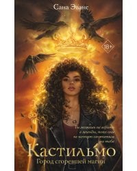 Кастильмо. Город сгоревшей магии (#1)