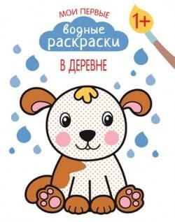 Мои первый водные раскраски (Мозаика-Синтез) Мои первые водные раскраски. В деревне