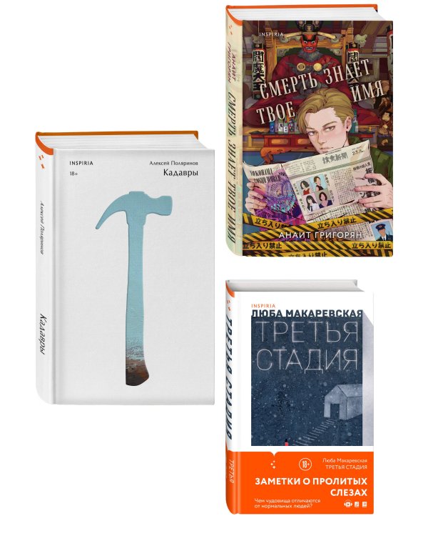 Комплект из трех книг: Кадавры + Смерть знает твое имя + Третья стадия