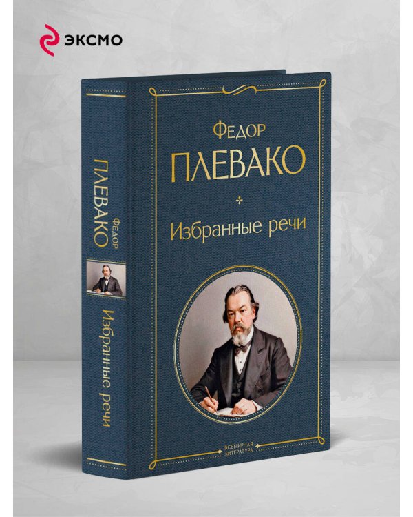 Избранные речи