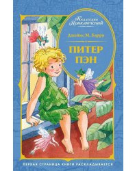 Питер Пэн